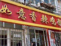 门面-如意香辣鸡架(总店)