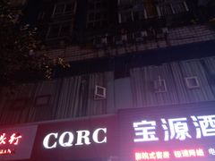 -哈啰心酒店(重庆西南政法大学渝北校区店)
