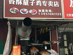 门面-凌老大童子鸡(新西门路店)