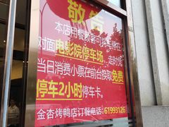 门面-金杏·粘卷子 烤鸭 农家菜