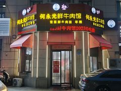 -何永光123鲜牛肉馆(1号店)