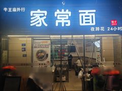 -牛王庙外行家常面(芳草街店)