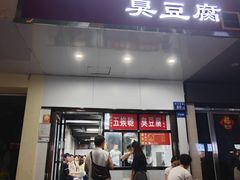 -五娭毑臭豆腐(黄兴南路店)