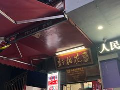-彭桂花凉虾(致祥路店)