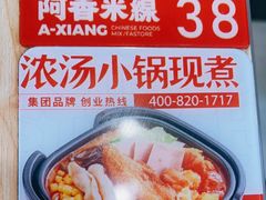 -阿香米线(龙岗万科广场店)