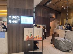 -阿嬷手作(深圳万象天地店)