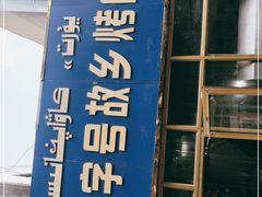 -老字号故乡烤肉店(总店)