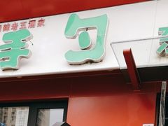 -金手勺东北菜馆(大屯北路店)