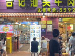 -合记汕头牛肉店(嘉禾路店)