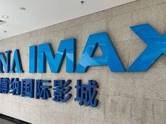 -博纳国际影城IMAX(中央大道店)