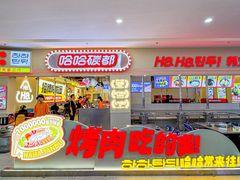 -哈哈碳都·牛肋条无限自助烤肉(宝龙店)