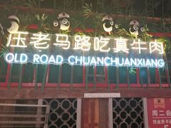 -老马路串串香火锅(北门桥店)