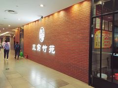 -三俞竹苑(卓展店)