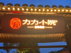 -湘力力小院·鱼汤泡饭(枫林路店)