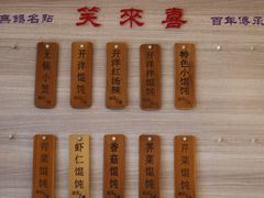 -笑来喜馄饨小笼工坊店(湖滨街店)