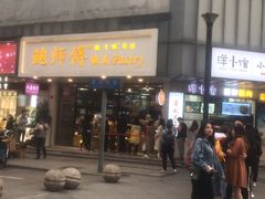 门面-鲍师傅糕点(春熙路店)