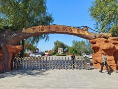 -沾化冬枣生态旅游区