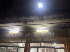-正宗东门老牌豆芽粉