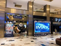 -金逸影城(影视中心IMAX店)