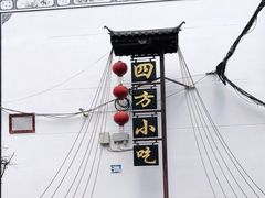 -四方小吃·白族庭院餐厅
