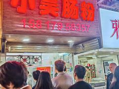-小吴肠粉