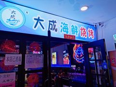 门面-大成海鲜烧烤·海鲜粥(长寿路店)