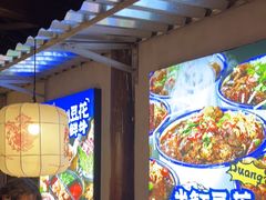 -热火朝天鲜切牛肉火锅(南强街巷店)