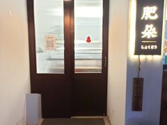 -肥朵食堂(带梦胡同店)