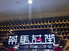 门面-茶马花街(城西银泰城店)