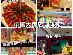 -咖啡苑自助餐厅·中国大饭店