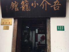 -吾介小籠館