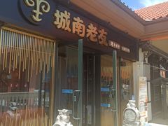 门面-城南老友羊蝎子火锅(花乡奥莱店)