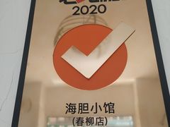 -海胆小馆(东北水饺·春柳店)