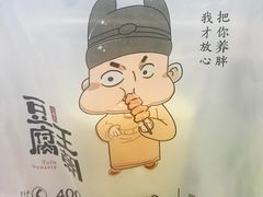 -品腐记·豆腐王朝(老门东总店)