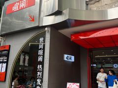 -喧闹·东方大气茶(鹅岭二厂店)