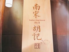-南宋胡记(杭州体育场路店)
