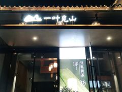 门面-一叶觅山(半边街店)