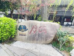 -嘉兴月河历史街区