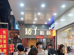 等位区-矮子馅饼(大成路店)