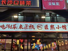 -匠熙小馆(崇文门店)