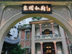 -1927東園私厨(中山路百年别墅店)