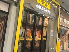 -味之绝美蛙鱼头火锅(松江万达店)
