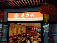 门面-老通城豆皮大王(吉庆街店)