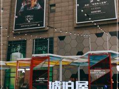 门面-Ambra Haus琥珀屋精酿餐厅(宝山店)