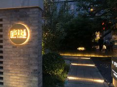 -庐灶江南·江南菜·四合院Bistro(东直门雍和宫·原华侨宾馆店)