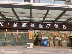 点击看大图 -圣嘉新医疗美容医院