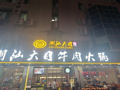 -潮汕大目牛肉火锅(皇岗旗舰店)
