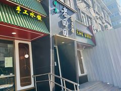 -老回回饺子馆(海洋馆店)
