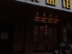 门面-慧娟面馆·餐厅(望江路店)