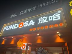 -放哈·甜醅子奶茶创造者(天水麦积区二马路店)